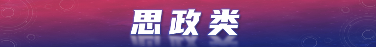 思政类