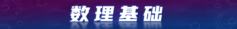 数理基础