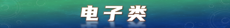 电子类