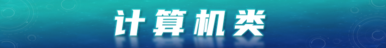 计算机类